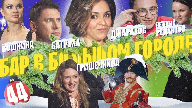ДЖАРАХОВ, БАТРУТДИНОВ, НЕЖНЫЙ РЕДАКТОР, ГРИШЕЧКИНА. САМЫЙ УЮТНЫЙ НОВЫЙ ГОД. ВЫПУСК#44