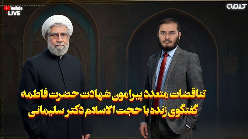 تناقضات متعدد پيرامون شهادت حضرت فاطمه - گفتگوى زنده با حجت الاسلام دكتر سليمانى |02/11/2025