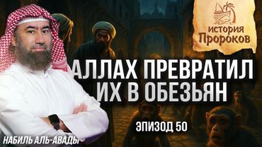 История Пророков #50: Аллах превратил их в обезьян | Шейх Набиль аль-Авады