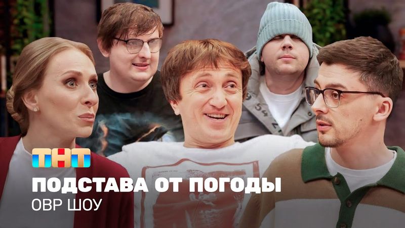 ОВР Шоу: Подстава от погоды @TNT_television  ​
