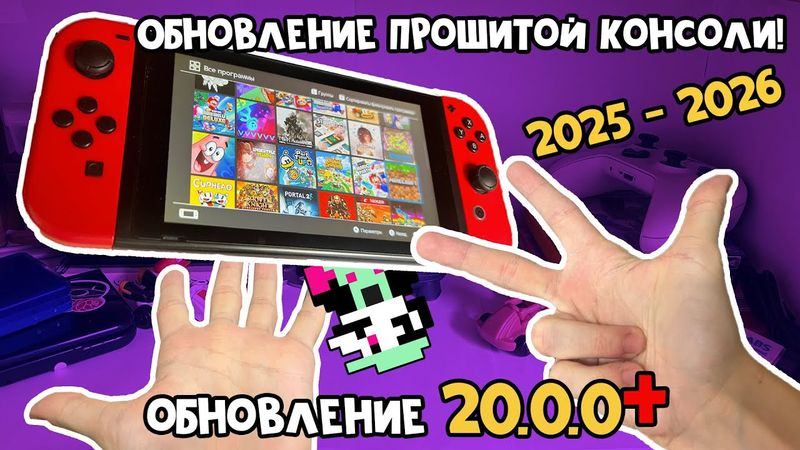 ПРАВИЛЬНОЕ ОБНОВЛЕНИЕ Прошитой Nintendo Switch в 2025! (До 20.5.0)