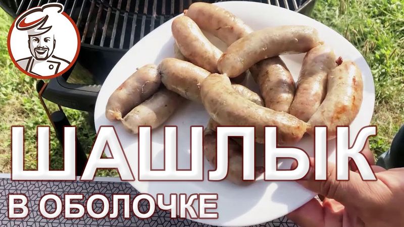 Шашлык, только в виде колбасок. Сколько может "УДЕРЖАТЬ ВОДЫ" в себе фарш без добавления фосфатов.