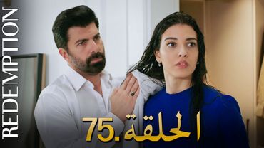 الأسيرة الحلقة 75 | دوبلاج عربي