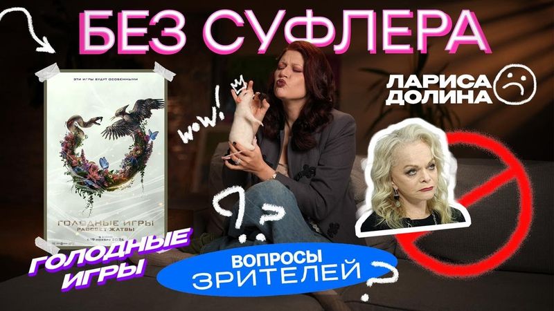 БЕЗ СУФЛЕРА #65: Лариса Долина, Голодные игры и вопросы зрителей