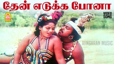 Then Eduka Ponaa  - HD Video Song | தேன் எடுக்க போனா | Mudivalla Arambam | Sarathbabu | Ilaiyaraaja