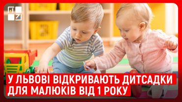 У Львові відкривають дитсадки для малюків від 1 року: що варто знати батькам?
