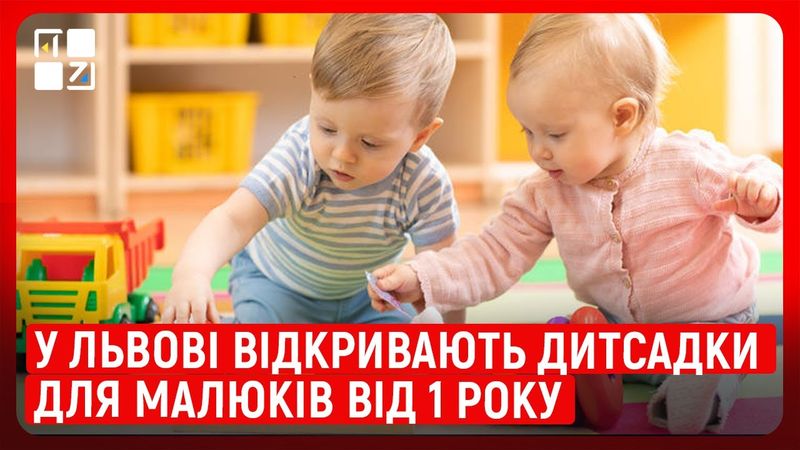 У Львові відкривають дитсадки для малюків від 1 року: що варто знати батькам?