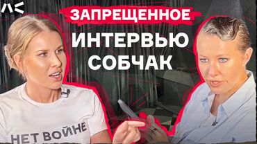 Запрещенное интервью Соболь Собчак. Самое главное