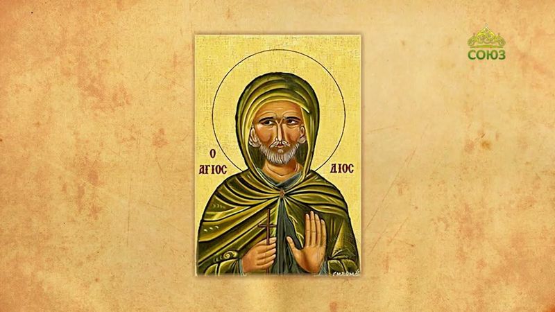 Церковный календарь 1 августа. Преподобный Дий Константинопольский