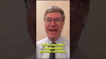 «Эпоха глобального доминирования Вашингтона завершилась» - экономист Джеффри Сакс