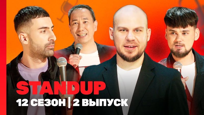 STAND UP: 12 сезон | 2 выпуск @TNT_shows