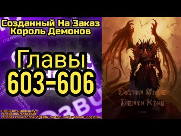 Ранобэ Созданный На Заказ Король Демонов Главы 603-606