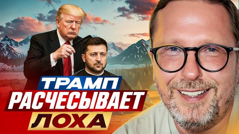 Трамп расчесывает лоха