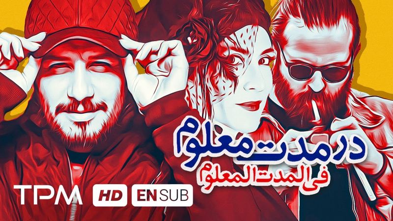 جواد عزتی، ویشکا آسایش در فیلم کمدی در مدت معلوم - With English Subtitle