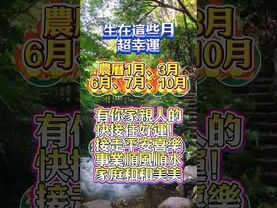 農曆這幾月出生，注定旺全家！錯過等十年！#生肖 #十二生肖 #運勢