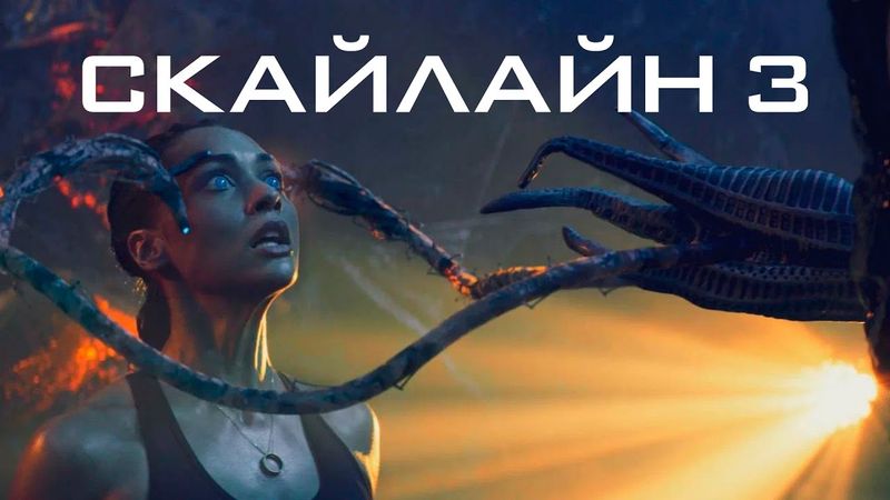 Скайлайн 3 | 15 лет спустя: рейд на планету врага ⚡ Роуз Корли возвращается