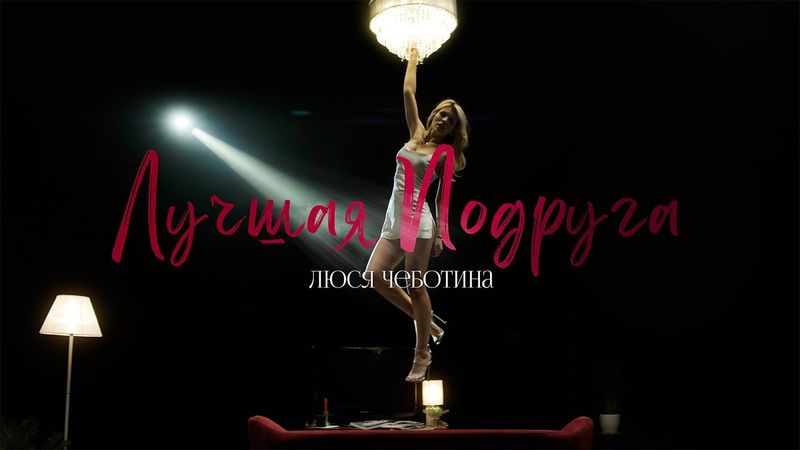 Люся Чеботина  - Лучшая подруга (ПРЕМЬЕРА КЛИПА)