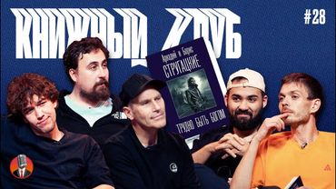 Книжный клуб. Глава 28 [Трудно быть богом. Аркадий и Борис Стругацкие]