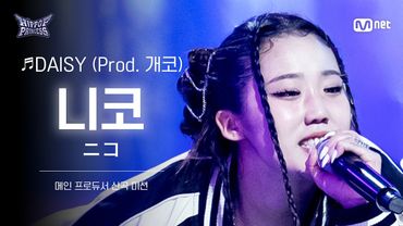 [#힙팝프린세스/직캠] 니코 A팀 ♬DAISY (Prod. 개코) | 메인 프로듀서 신곡 미션