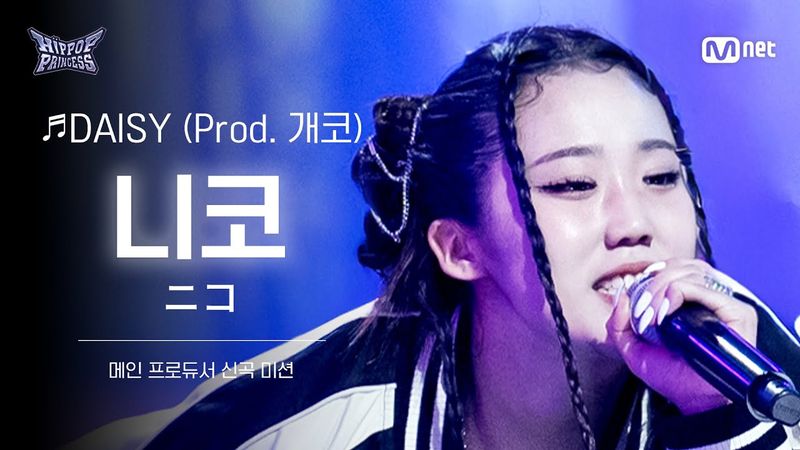 [#힙팝프린세스/직캠] 니코 A팀 ♬DAISY (Prod. 개코) | 메인 프로듀서 신곡 미션