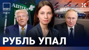 ⚡️Рубль упал. Пожар в Москве: люди на крыше. Хакеры атаковали аптеки. Коллапс РЖД. Аэрофлот | ВОЗДУХ