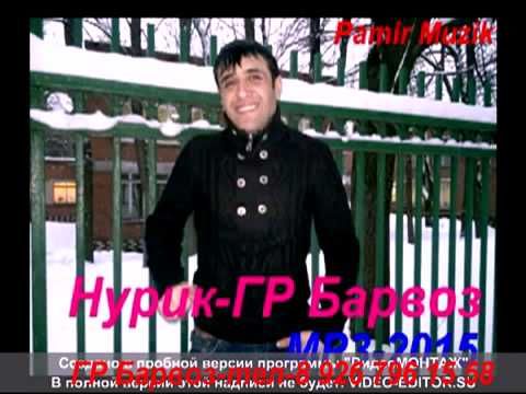 Нурик-ГР. Барвоз.бе вафо малу му ном..