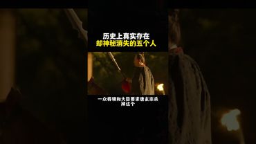 歷史上真實存在，卻神秘消失的五個人！#正能量 #玄學 #歷史人物 #歷史 #中華文化