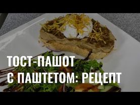 Тост-пашот с куриным паштетом: рецепт