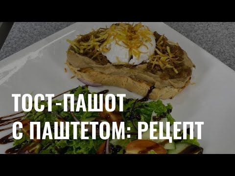 Тост-пашот с куриным паштетом: рецепт
