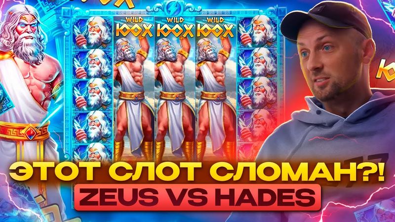 ЗУБАРЕВ. ШИКАРНЫЙ ЗАНОС В ZEUS VS HADES. Заносы Недели.#zubarefff #Zloy #Трепутин