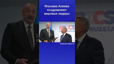 Ильхама Алиева поздравляют мировые лидеры