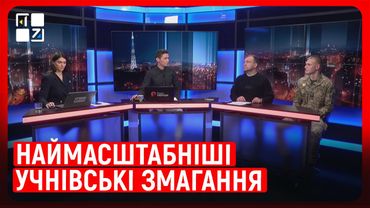 Наймасштабніші учнівські змагання: як на Львівщині проходять змагання «Пліч-о-Пліч»