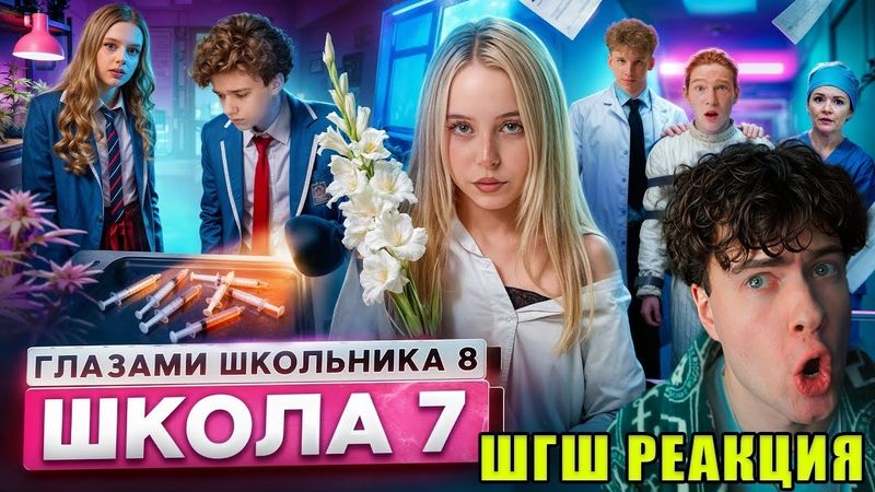 РЕАКЦИЯ НА ШГШ 7 От первого лица: Школа 8 😮‍💨 ЗАКРЫЛИ в ДУРКЕ 😱 УКРАЛИ ОДНОКЛАССНИКА 🤯 РЕАЛЬНЫЙ АД