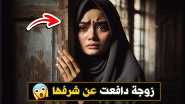 نتفلكس المساكين : زوجة دافعت عن شرفها