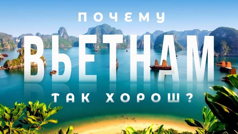 Впечатляющий ВЬЕТНАМ: Большой выпуск