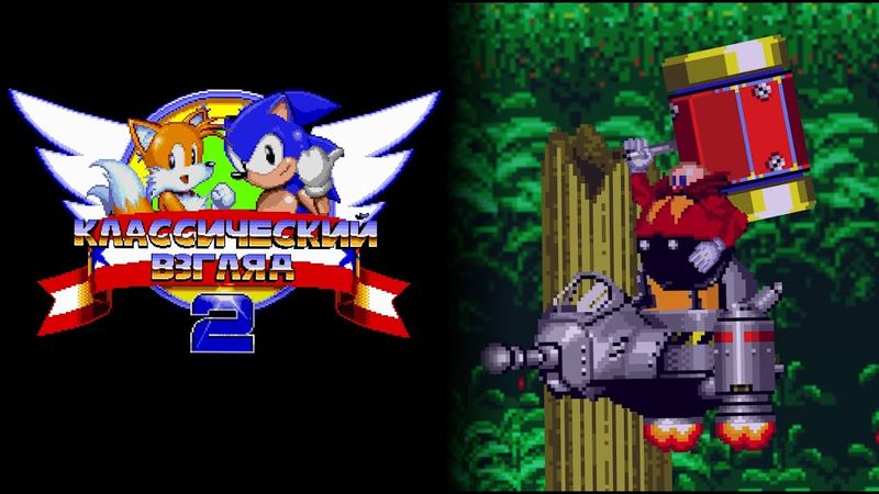 Соник ЙОЖЫГ - Классический взгляд 2, эпизод 11 - Доктор-молотильщик