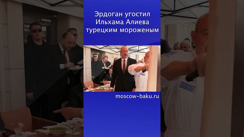 Эрдоган угостил Ильхама Алиева турецким мороженым