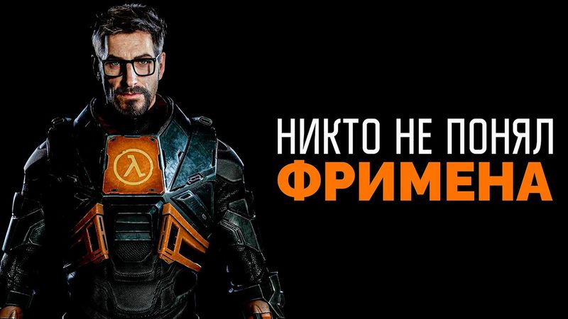 Гордон Фримен — самый (не) свободный человек (Half-Life)