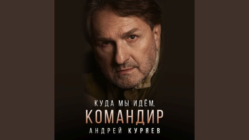 Куда мы идём, командир