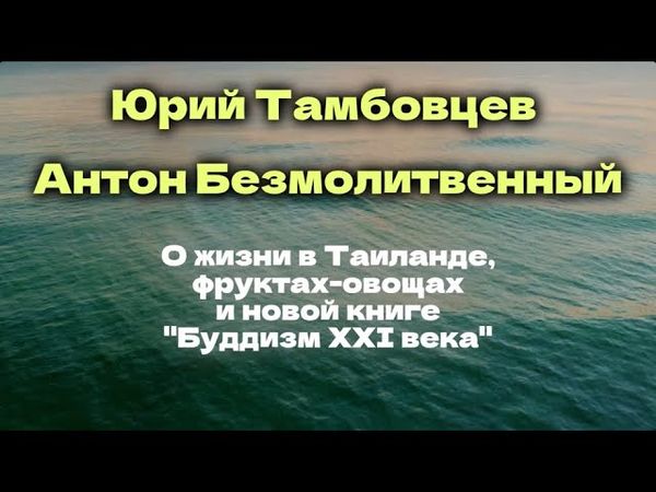 Юрий Тамбовцев и Антон Безмолитвенный: о жизни в Таиланде, фруктах и новой книге "Буддизм XXI века"