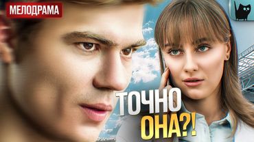 ОН РЕШИЛ ЗАБЫТЬ ПОГИБШУЮ НЕВЕСТУ… НО В ДЕНЬ ПОМОЛВКИ УВИДЕЛ ЕЁ! Игра в судьбу | Новые мелодрамы 2025