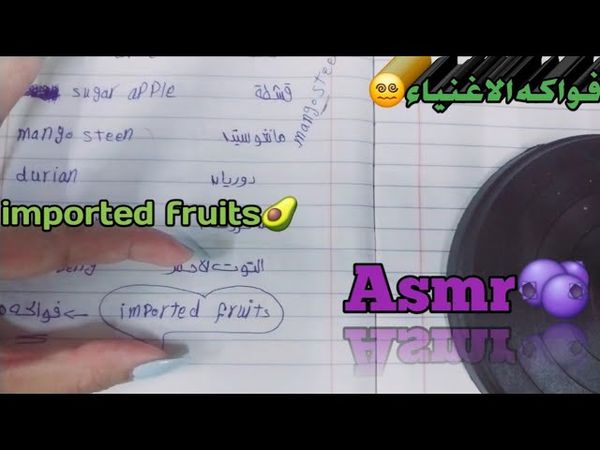 Asmr imported fruits🥑 /  اى اس ام ار فواكه مستوردة