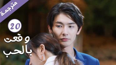 مترجمة الحلقة 20 من الدراما الرومانسية ( وقعت بالحب / Falling For You ) بطولة ريتشارد وانغ