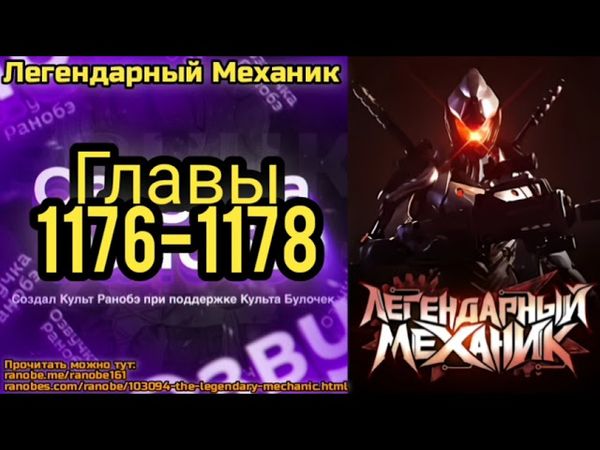 Ранобэ Легендарный Механик Главы 1176-1178