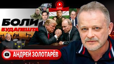 🎢 АМЕРИКАНСКИЕ ГОРКИ ТРАМПА: Зе укачало! ЕС унизили. Отбой Томагавкам. ТЦК 3-й штурмовой - Золотарёв