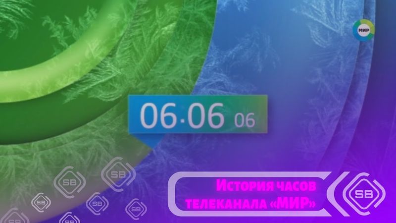 🌐 История часов телеканала «МИР» | Переиздание