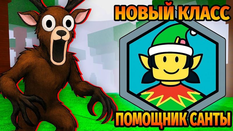 😱99 НОЧЕЙ в ЛЕСУ за ПОМОЩНИК САНТЫ 99 Nights in the Forest в Роблокс