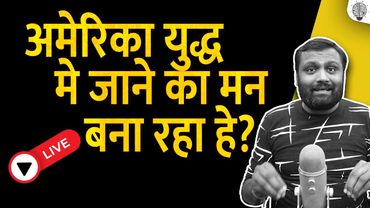 🔴 Live: अमेरिका युद्ध मे जाने का मन बना चुका हे?