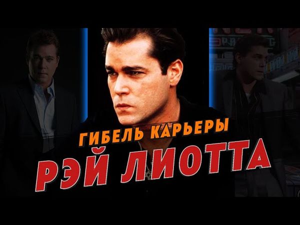 Гибель карьеры Рэя Лиотты