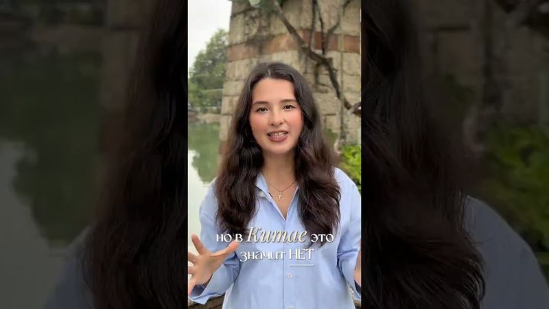 «НЕТ» почти никогда не звучит прямо⁉️китай#жизньвкитае#китайскаякультура#изучениекитайского